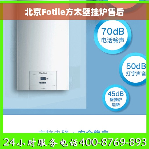 北京Fotile方太壁挂炉售后