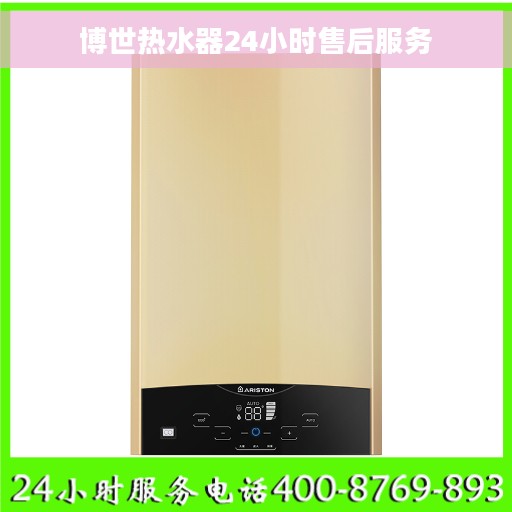 博世热水器24小时售后服务