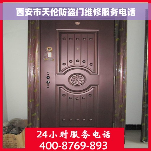 西安市天伦防盗门维修服务电话