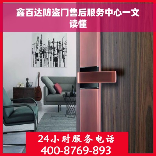 鑫百达防盗门售后服务中心一文读懂