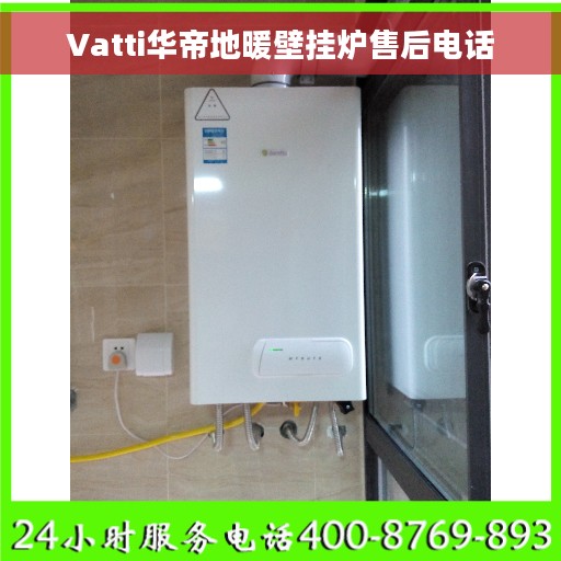 Vatti华帝地暖壁挂炉售后电话
