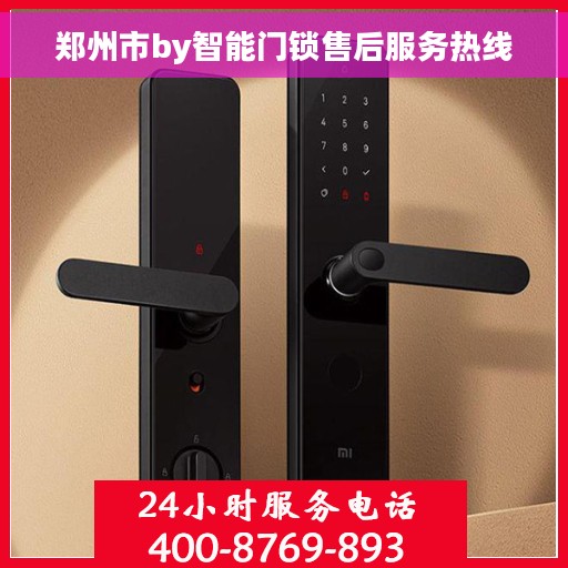 郑州市by智能门锁售后服务热线