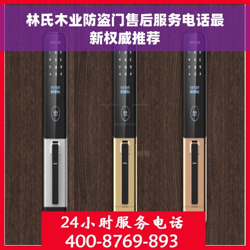 林氏木业防盗门售后服务电话最新权威推荐