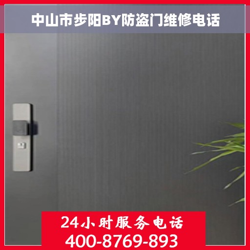 中山市步阳BY防盗门维修电话