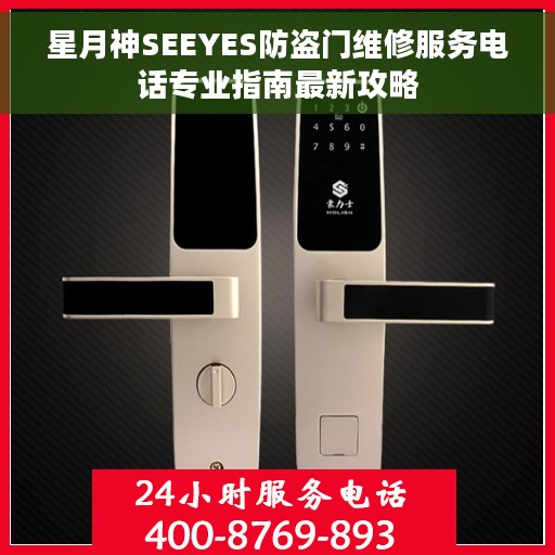星月神SEEYES防盗门维修服务电话专业指南最新攻略