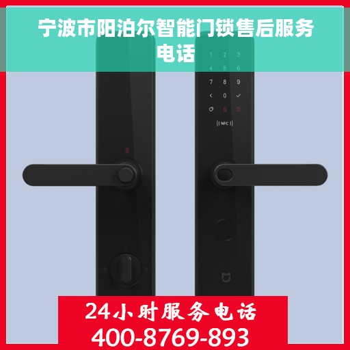 宁波市阳泊尔智能门锁售后服务电话