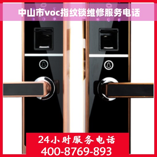 中山市voc指纹锁维修服务电话