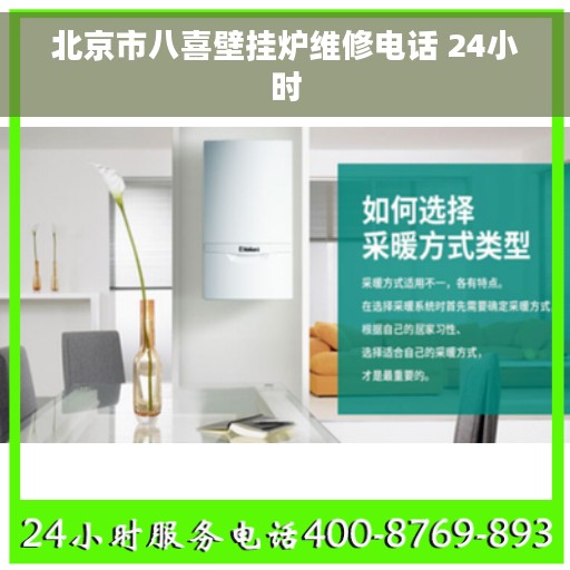 北京市八喜壁挂炉维修电话 24小时