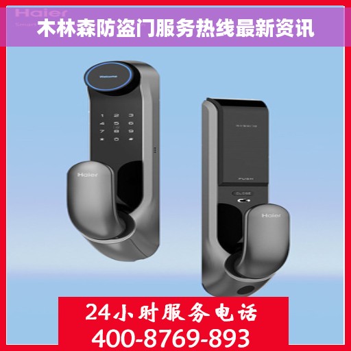 木林森防盗门服务热线最新资讯
