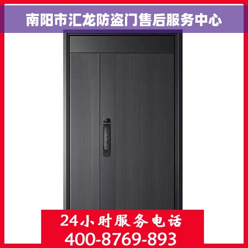 南阳市汇龙防盗门售后服务中心