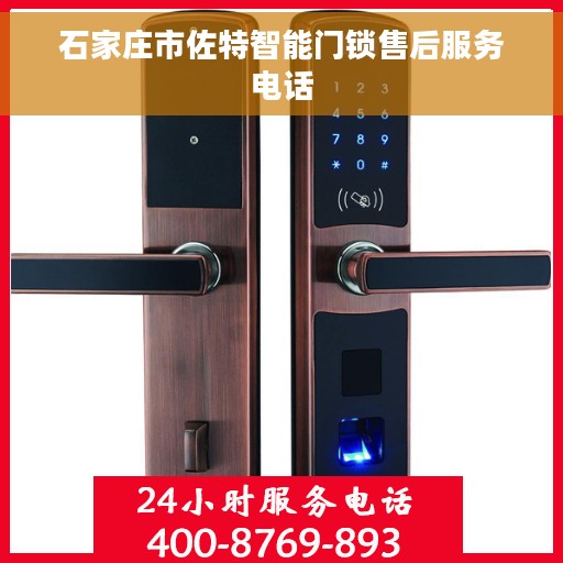 石家庄市佐特智能门锁售后服务电话