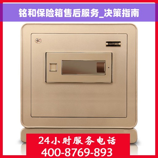 铭和保险箱售后服务_决策指南