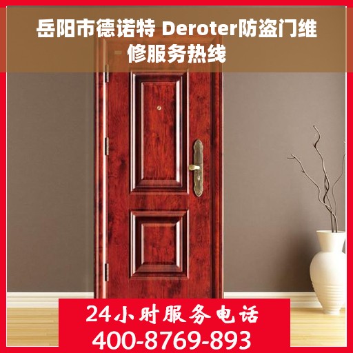 岳阳市德诺特 Deroter防盗门维修服务热线