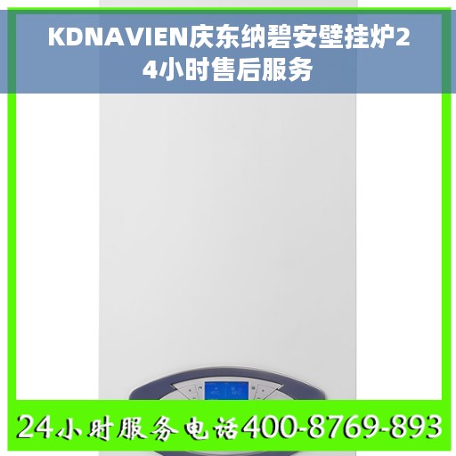 KDNAVIEN庆东纳碧安壁挂炉24小时售后服务