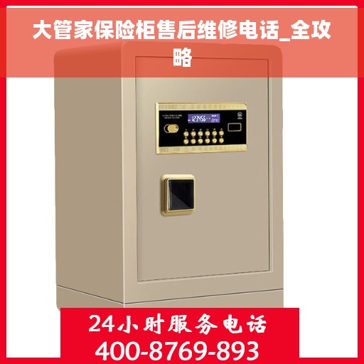 大管家保险柜售后维修电话_全攻略
