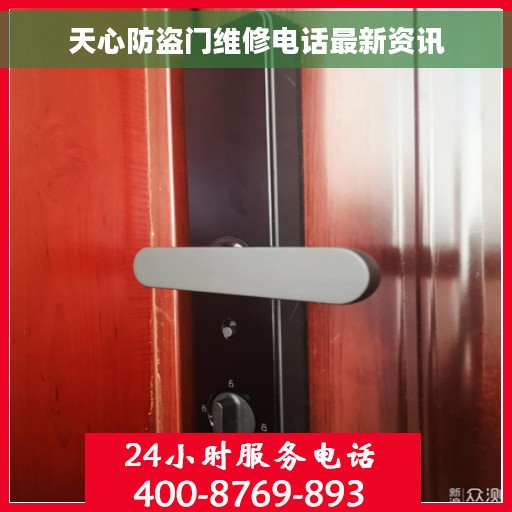 天心防盗门维修电话最新资讯