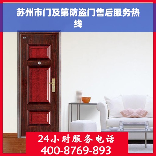 苏州市门及第防盗门售后服务热线