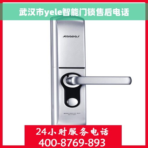 武汉市yele智能门锁售后电话