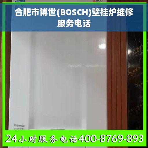 合肥市博世(BOSCH)壁挂炉维修服务电话
