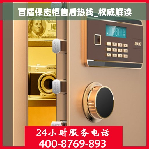 百盾保密柜售后热线_权威解读