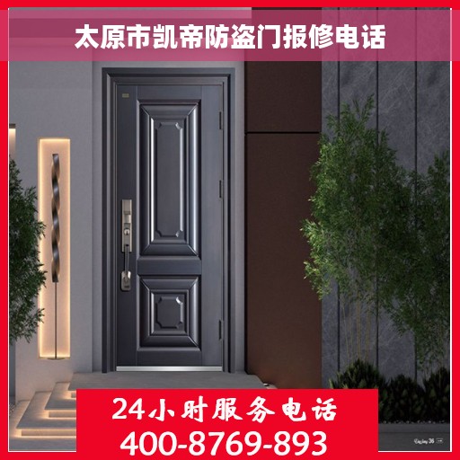 太原市凯帝防盗门报修电话
