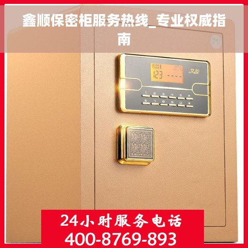 鑫顺保密柜服务热线_专业权威指南