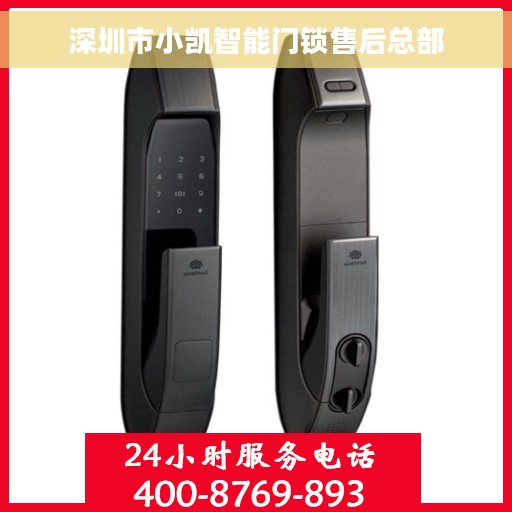 深圳市小凯智能门锁售后总部