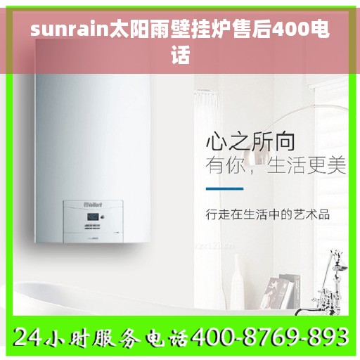 sunrain太阳雨壁挂炉售后400电话