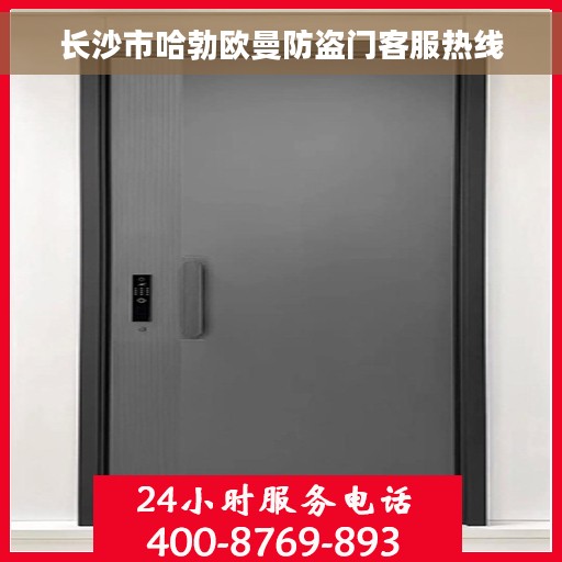 长沙市哈勃欧曼防盗门客服热线