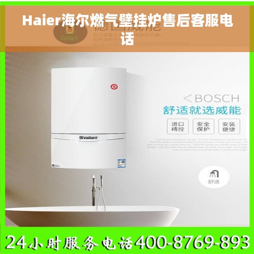 Haier海尔燃气壁挂炉售后客服电话