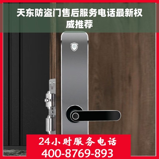 天东防盗门售后服务电话最新权威推荐