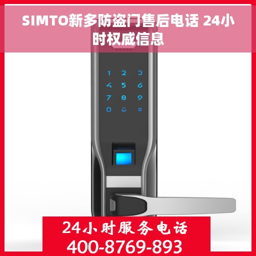 SIMTO新多防盗门售后电话 24小时权威信息