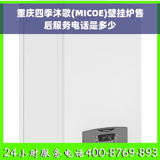重庆四季沐歌(MICOE)壁挂炉售后服务电话是多少