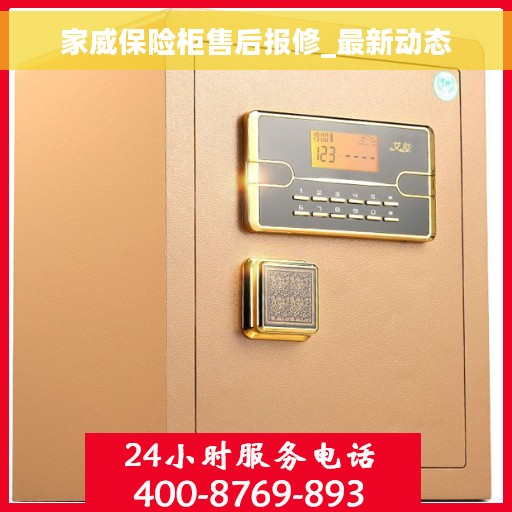 家威保险柜售后报修_最新动态