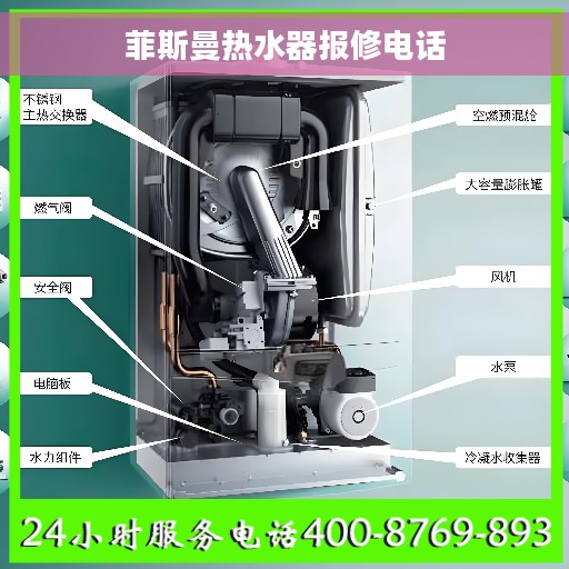 菲斯曼热水器报修电话