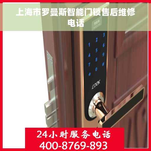 上海市罗曼斯智能门锁售后维修电话
