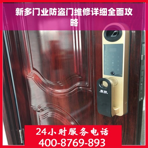 新多门业防盗门维修详细全面攻略