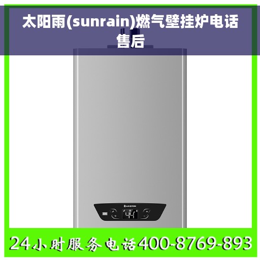 太阳雨(sunrain)燃气壁挂炉电话售后