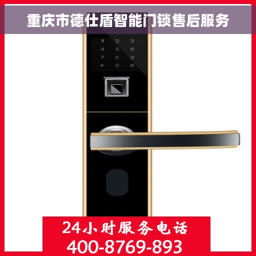 重庆市德仕盾智能门锁售后服务