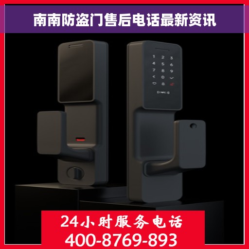 南南防盗门售后电话最新资讯