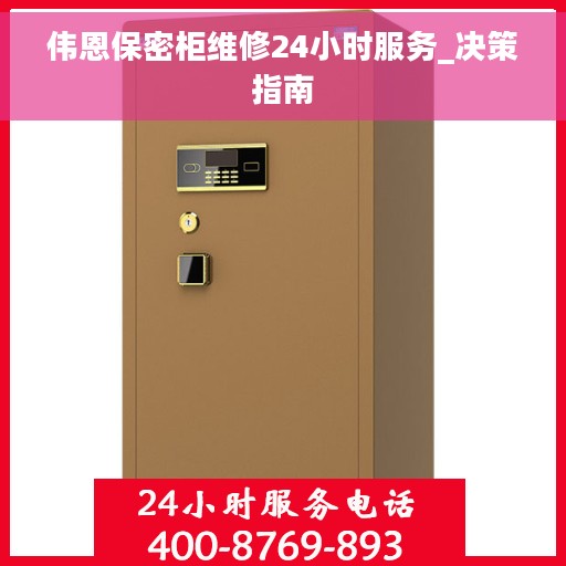 伟恩保密柜维修24小时服务_决策指南