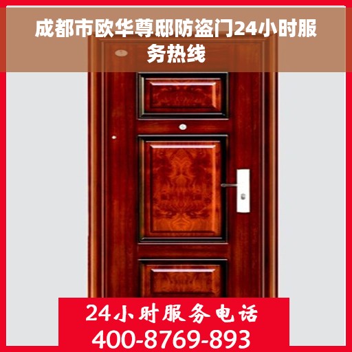 成都市欧华尊邸防盗门24小时服务热线