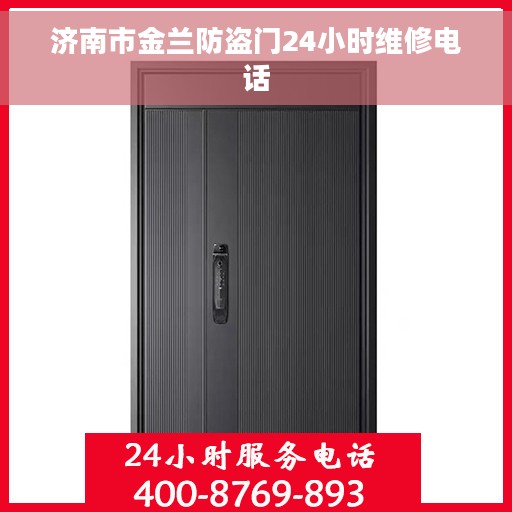济南市金兰防盗门24小时维修电话