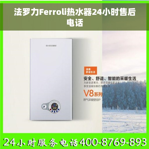 法罗力Ferroli热水器24小时售后电话