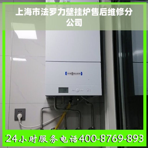 上海市法罗力壁挂炉售后维修分公司