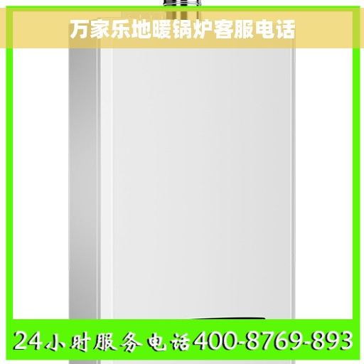 万家乐地暖锅炉客服电话