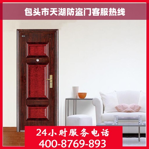 包头市天湖防盗门客服热线