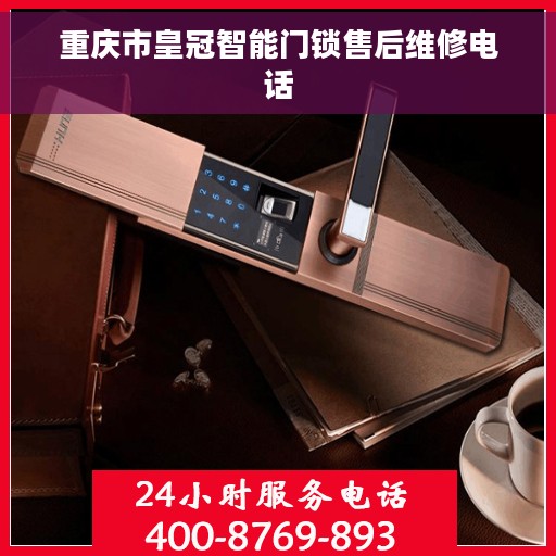 重庆市皇冠智能门锁售后维修电话
