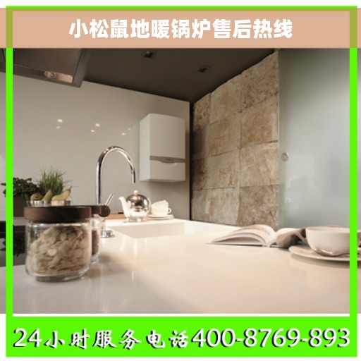 小松鼠地暖锅炉售后热线