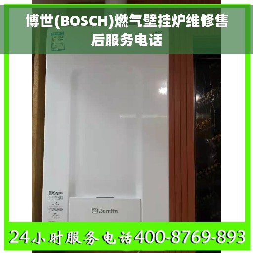 博世(BOSCH)燃气壁挂炉维修售后服务电话
